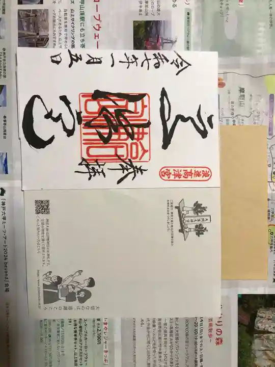 高津宮の御朱印