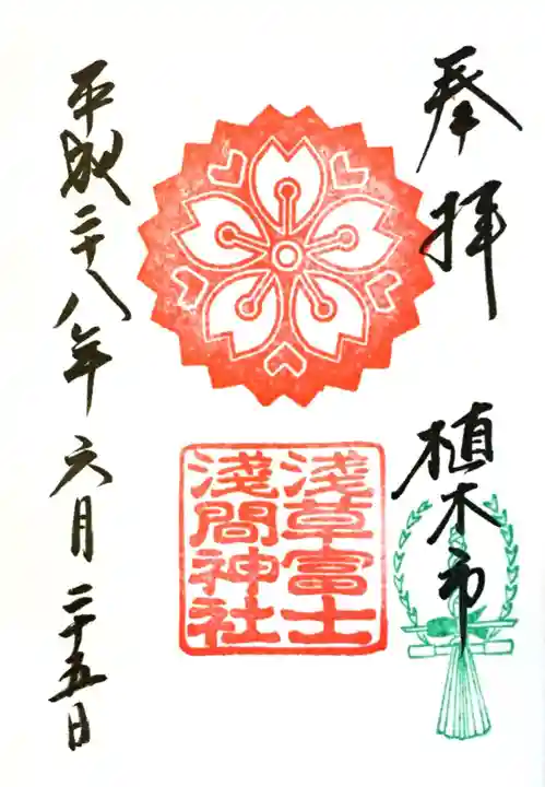 浅草富士浅間神社の御朱印