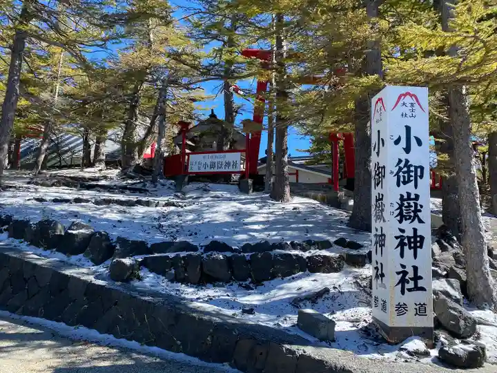 冨士山小御嶽神社(山梨県)