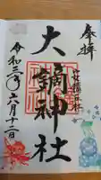 大鏑神社の御朱印