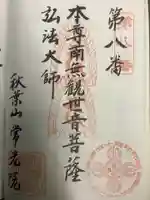 秋葉山 常光院の御朱印