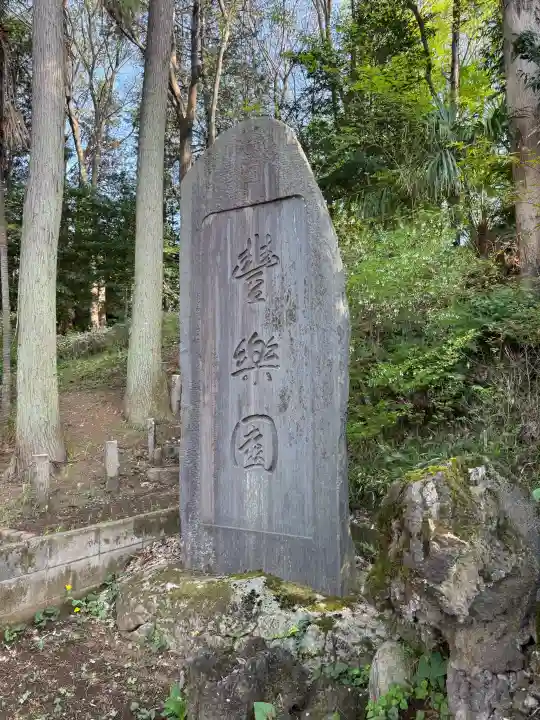 豊楽園神社の{uncategorized: "未分類", other: "その他", undefined: "問題あり", building: "その他建物", grave: "お墓", sacred_gate: "鳥居", guardian: "狛犬", statue: "像", buddha: "仏像", history: "歴史", nature: "自然", garden: "庭園", animal: "動物", pagoda: "塔", temizu: "手水舎", mountain_gate: "山門・神門", sanctuary: "本殿・本堂", subordinate: "末社・摂社", art: "芸術", scenery: "景色", jizo: "地蔵", ema: "絵馬", goshuin: "御朱印", omikuji: "おみくじ", items: "授与品その他", amulet: "お守り", goshuincho: "御朱印帳", eats: "食事", festival: "お祭り", votive_dance: "神楽", shichigosan: "七五三参", wedding: "結婚式", experience: "体験その他", initially: "初詣", around: "周辺", anti_infection: "感染症対策"}