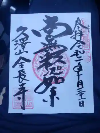 全長寺の御朱印 2020年10月
