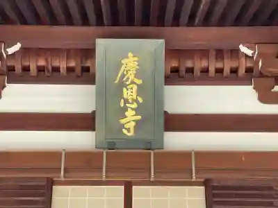 慶恩寺(奈良県)