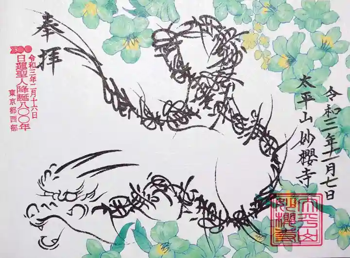 妙櫻寺の御朱印