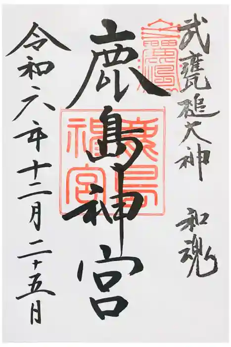 鹿島神宮の御朱印