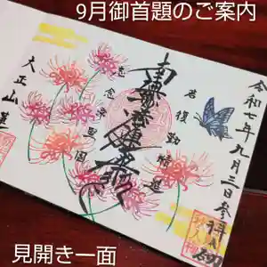 蓮性院の御朱印(2025年09月04日(木) 13時28分40秒投稿)