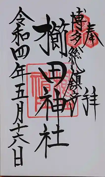 櫛田神社の御朱印