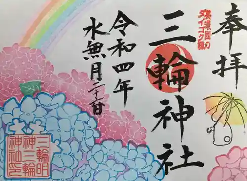 三輪神社の御朱印