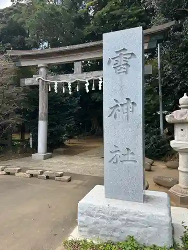 雷神社(千葉県)