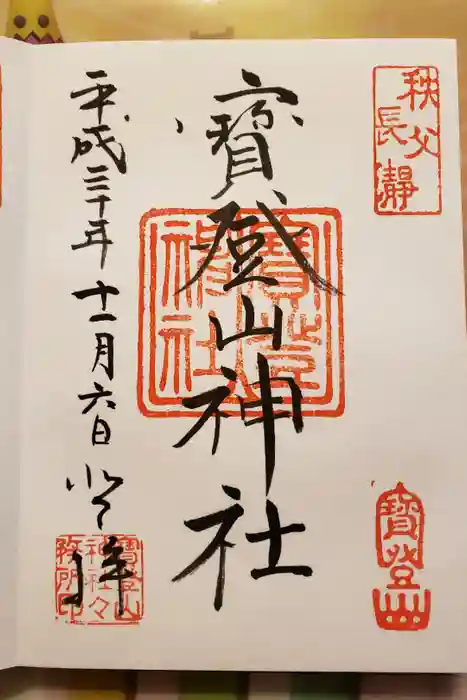 宝登山神社の御朱印