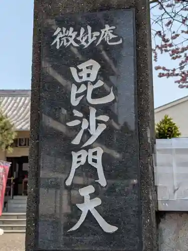 微妙庵(東京都)