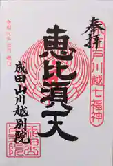 成田山川越別院の御朱印