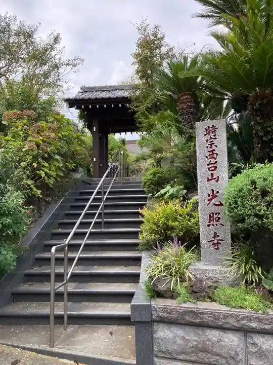 光照寺(神奈川県)