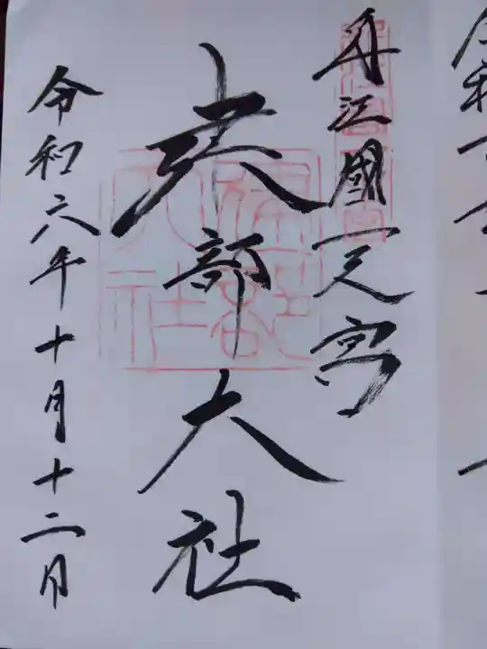 建部大社の御朱印