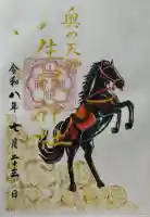 生根神社の御朱印