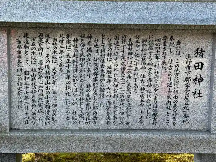 猪田神社(三重県)