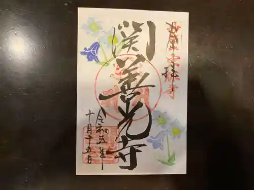 関善光寺の御朱印