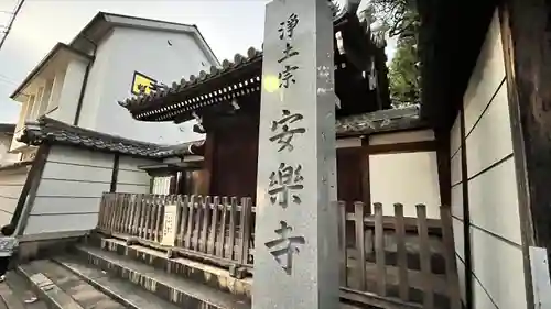 安楽寺のその他建物