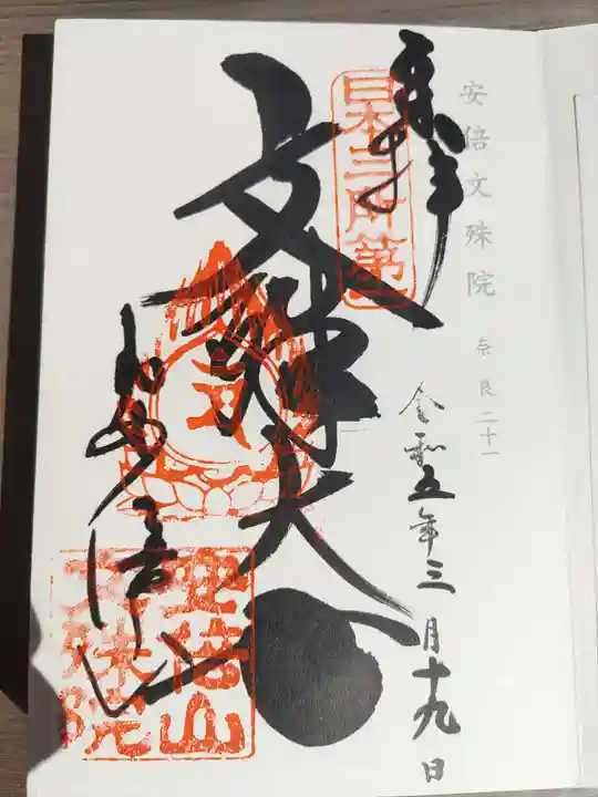 安倍文殊院 (奈良県)