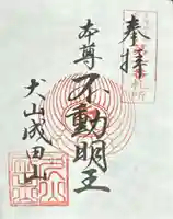 成田山名古屋別院大聖寺(犬山成田山)(愛知県)