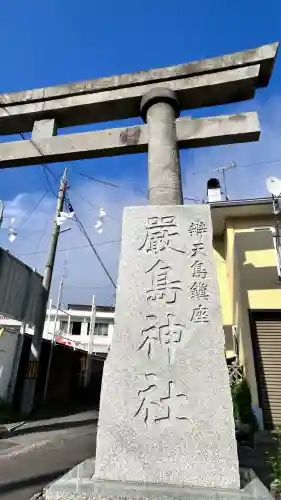 厳島神社(北海道)