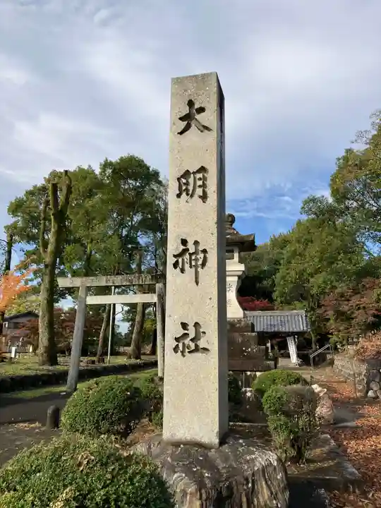 大明神社(愛知県)