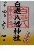 白老八幡神社の御朱印