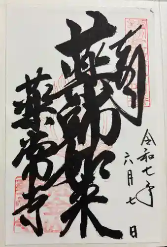 薬常寺(兵庫県)