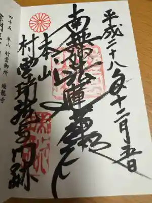 村雲御所瑞龍寺門跡の御朱印