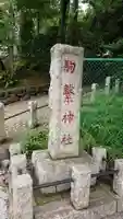 駒繋神社のその他建物