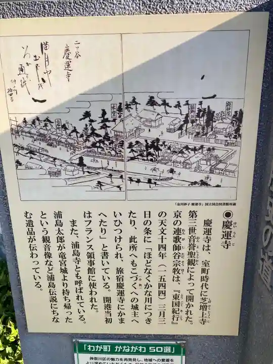 慶運寺(神奈川県)