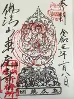 東充寺の御朱印