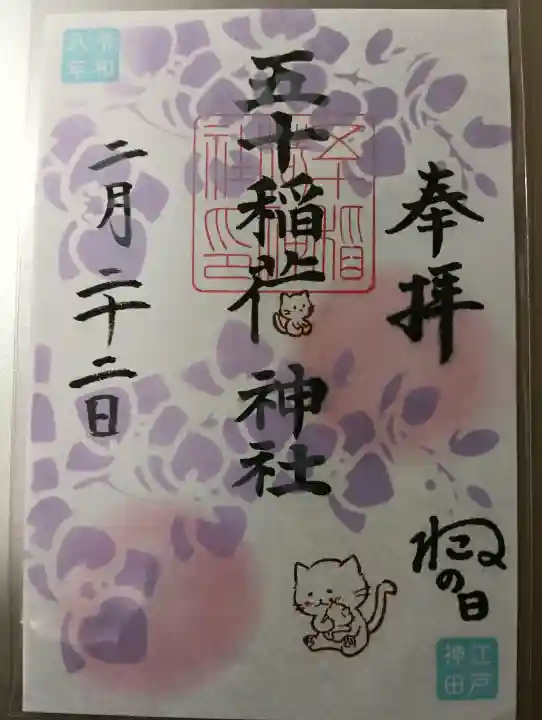 五十稲荷神社(栄寿稲荷神社)の御朱印