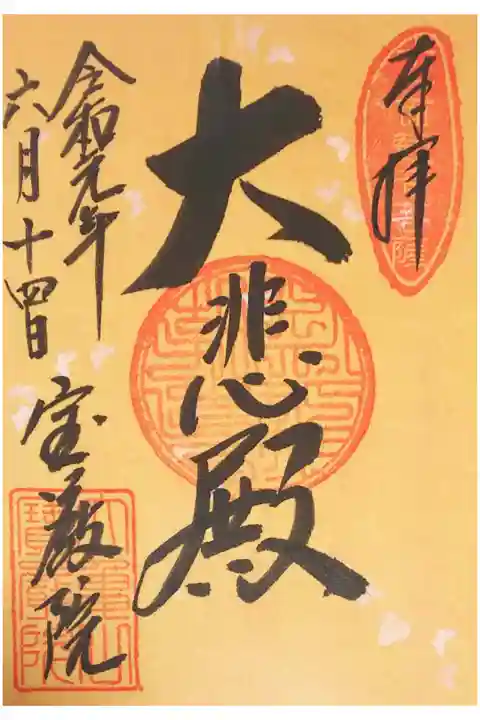 宝厳院の御朱印(書置き)
【大悲殿】