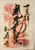 岩戸弘法弘峰寺の御朱印