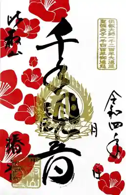 ご本尊「千手観世音菩薩」のご朱印です
大講堂(東塔)・阿弥陀堂(東塔)・釈迦堂(西塔)にてお授けしております
一枚書きでのお渡しとなります(500円)