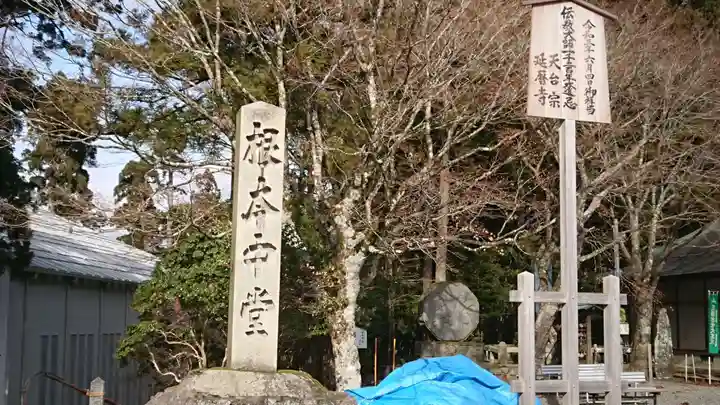 延暦寺 根本中堂のその他建物