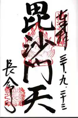 長命寺の御朱印