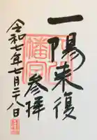 穴八幡宮の御朱印