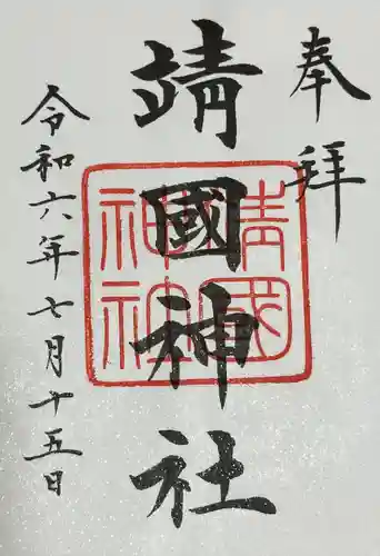 靖國神社(東京都)