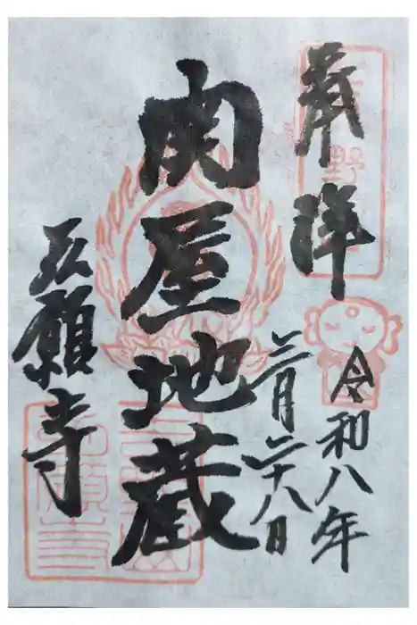 弘願寺の御朱印