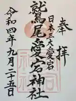 鷲尾愛宕神社の御朱印