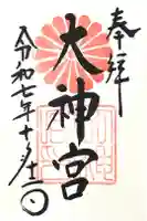 村松 大神宮の御朱印