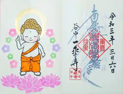 一乗寺の御朱印