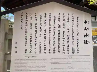 中山神社(京都府)