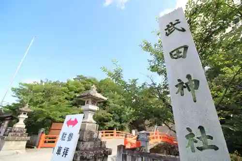 武田神社(山梨県)