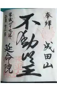 成田山横浜別院延命院の御朱印