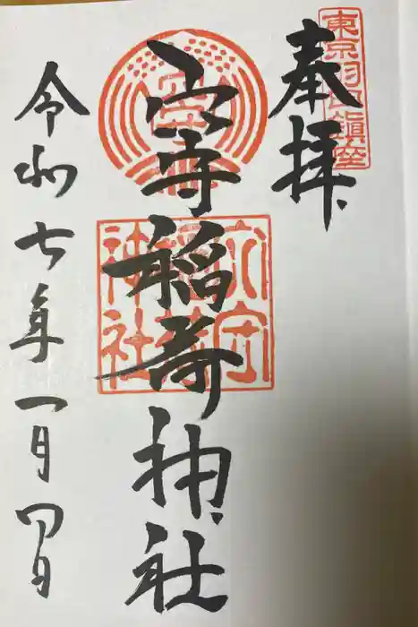 東京羽田 穴守稲荷神社の御朱印