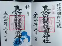 長野縣護國神社の御朱印